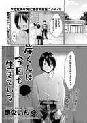 「岸くんは今日も生きている」より。