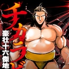 webアクションで11月も新連載攻勢、相撲バトルものや「メイドラゴン」新作スピンオフ