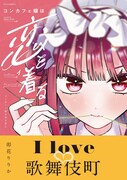 「コンカフェ嬢は恋を着る」1巻（帯付き）