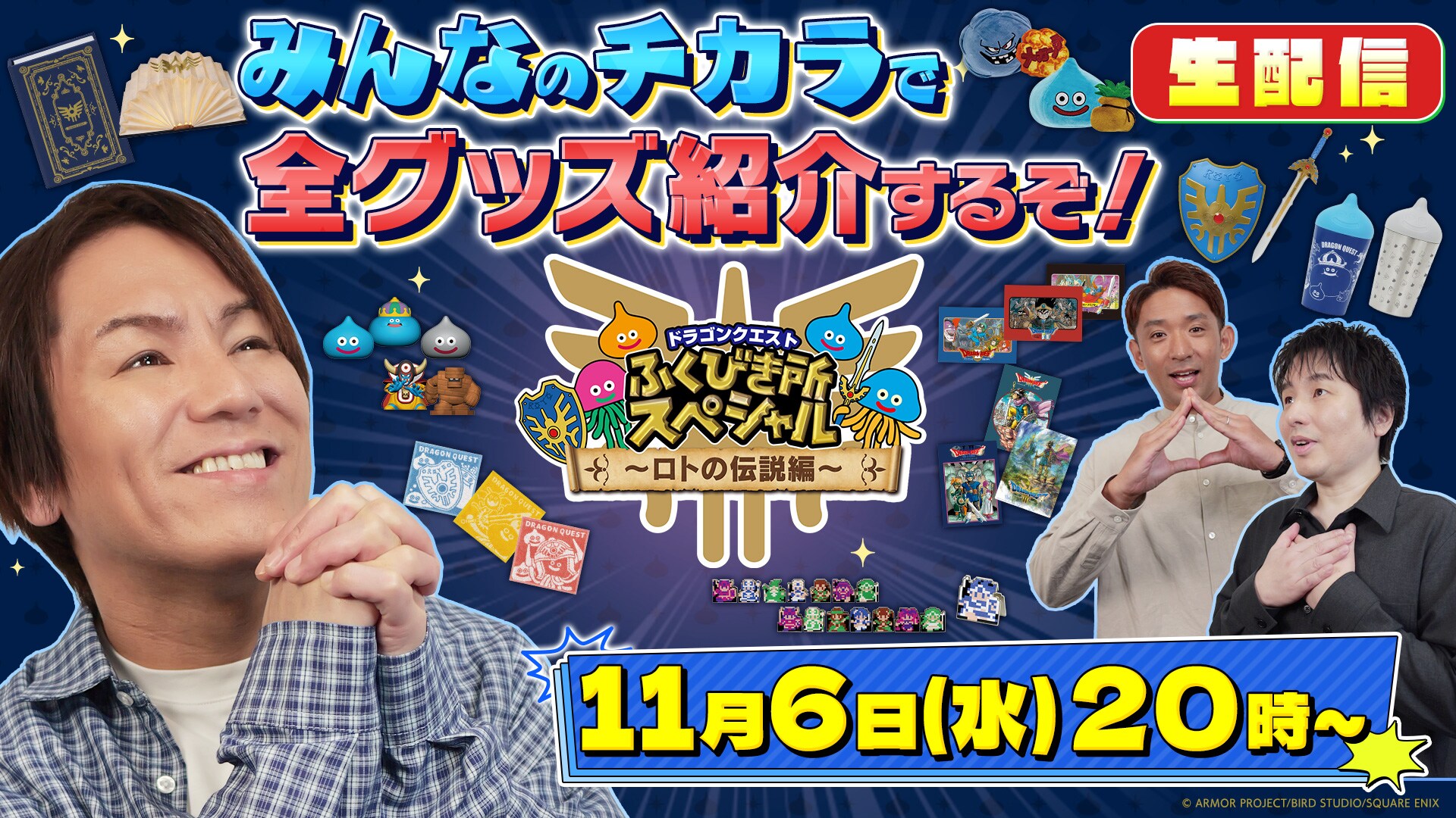 ドラゴンクエスト ふくびき所スペシャル ～ロトの伝説編