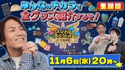 「ドラゴンクエスト ふくびき所スペシャル ～ロトの伝説編～ みんなの力で全グッズ紹介するぞ生配信」サムネイル
