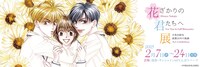 「～中条比紗也 画業30年の軌跡～ 花ざかりの君たちへ展」告知ビジュアル