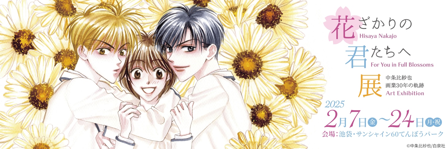 「～中条比紗也 画業30年の軌跡～ 花ざかりの君たちへ展」告知ビジュアル