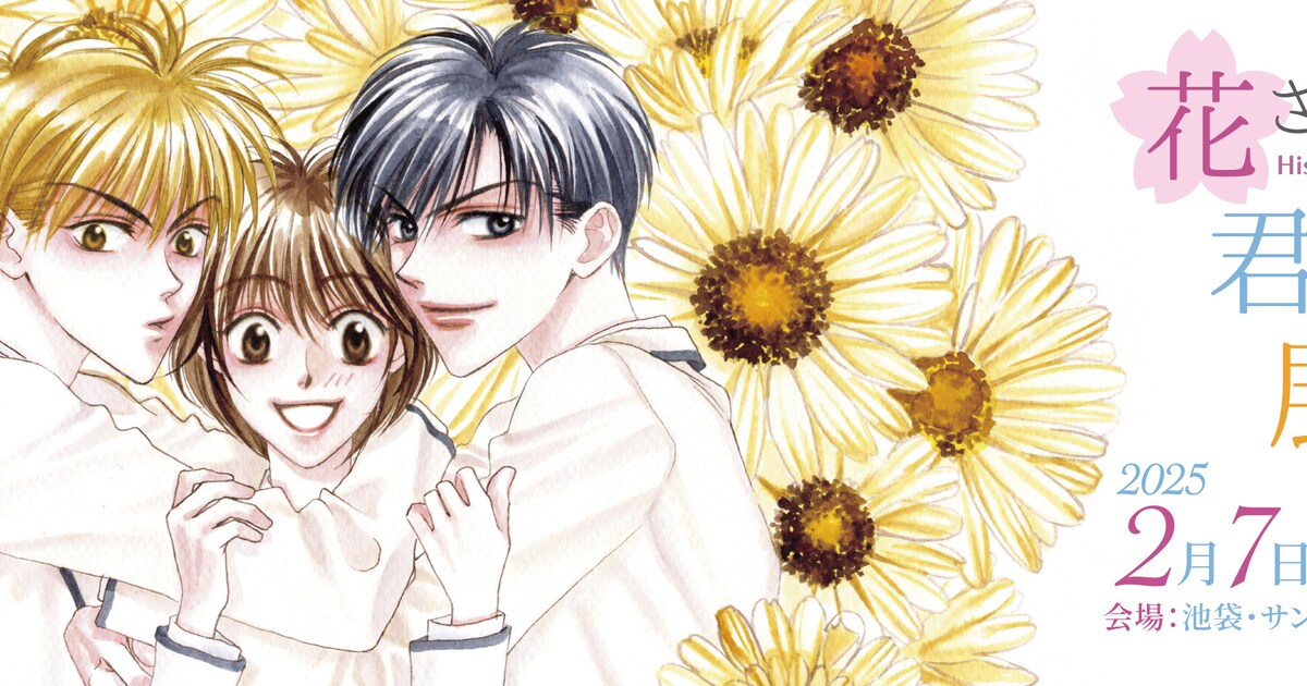 中条比紗也、画業30周年の展示イベント「花ざかりの君たちへ展」が来年 