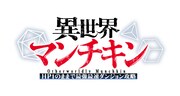 TVアニメ「異世界マンチキン ―HP1のままで最強最速ダンジョン攻略―」ロゴ (c)志瑞祐・青桐良・講談社／異世界マンチキン製作委員会