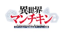 TVアニメ「異世界マンチキン ―HP1のままで最強最速ダンジョン攻略―」ロゴ (c)志瑞祐・青桐良・講談社／異世界マンチキン製作委員会