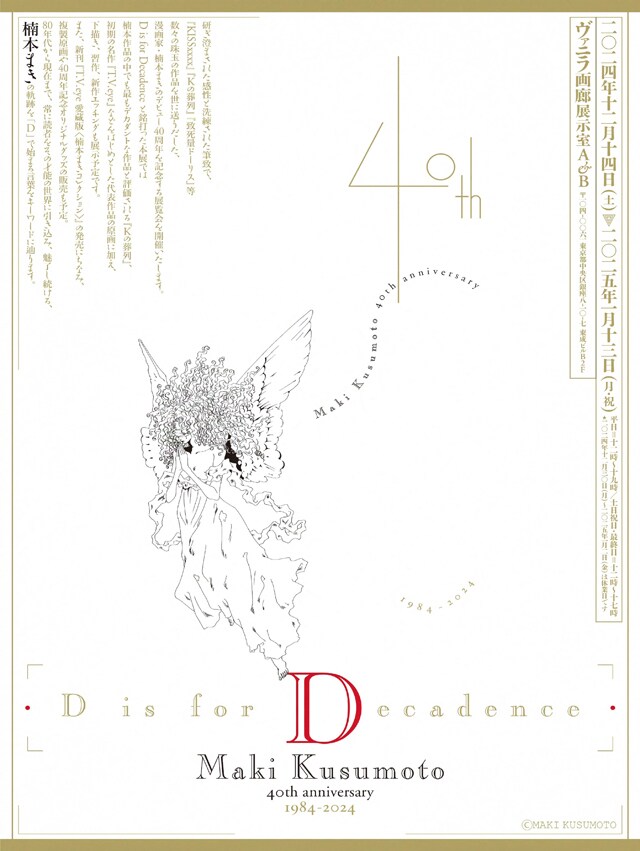 「D is for Decadence Maki Kusumoto 40th anniversary 1984-2024」告知ビジュアル