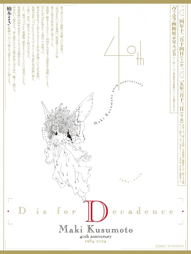 「D is for Decadence Maki Kusumoto 40th anniversary 1984-2024」告知ビジュアル