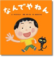 「なんでやねん」