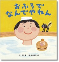 「おふろで なんでやねん」