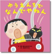 「ゆうえんちで なんでやねん」