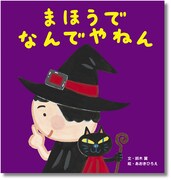 「まほうで なんでやねん」