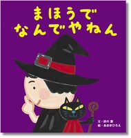 「まほうで なんでやねん」
