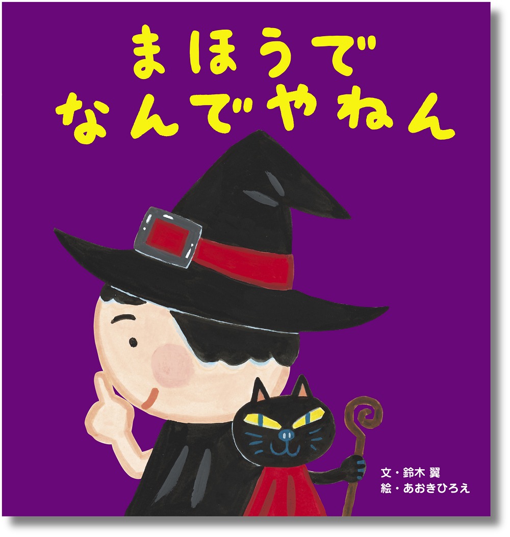 「まほうで なんでやねん」