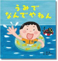 「うみでなんでやねん」