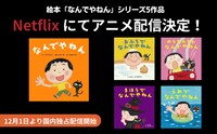 「なんでやねん」シリーズアニメ化の告知画像。