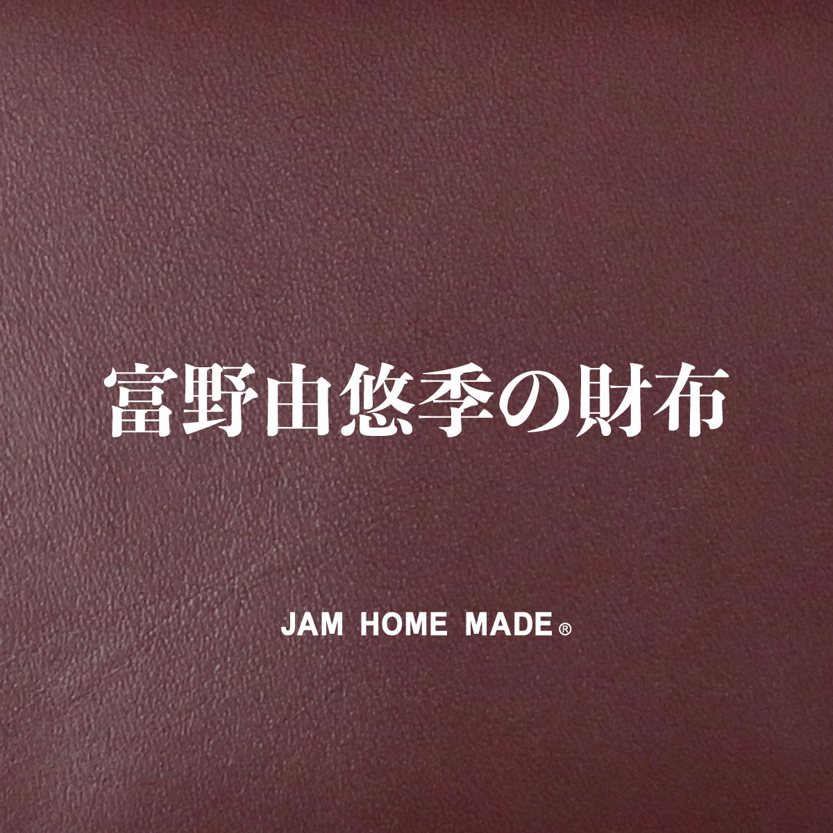 「富野由悠季の財布」のバナー。