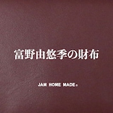 「富野由悠季の財布」のバナー。