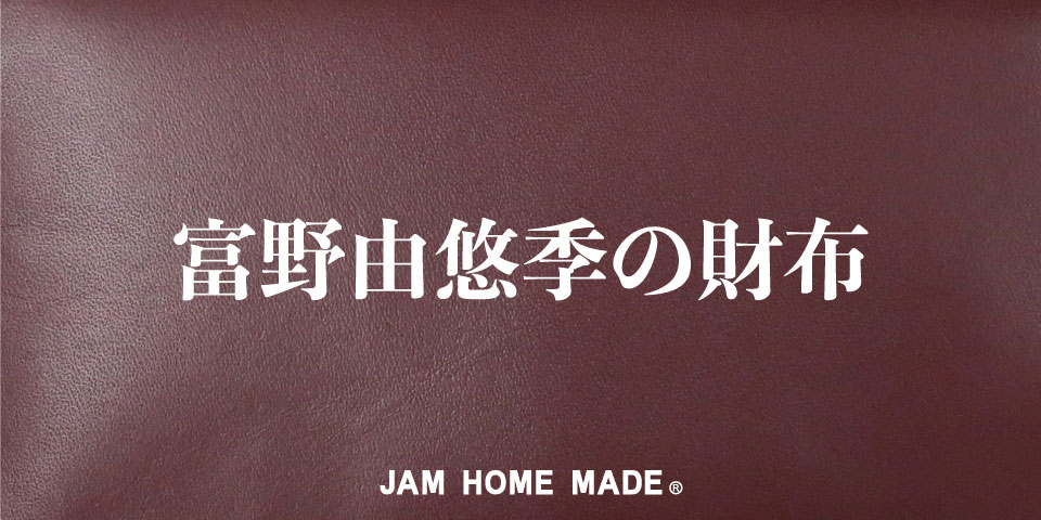 「富野由悠季の財布」のバナー。