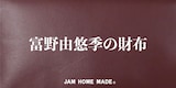 「富野由悠季の財布」のバナー。