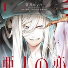 復讐に狂う王子×死にたがりの女王、霜月かいりが描く歪な純愛「悪人の恋」1巻