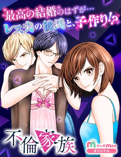 「不倫家族」ビジュアル (c)せたつばき／集英社