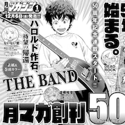 ハロルド作石が月刊少年マガジンに帰還、「BECK」以来となる新たなバンド物語
