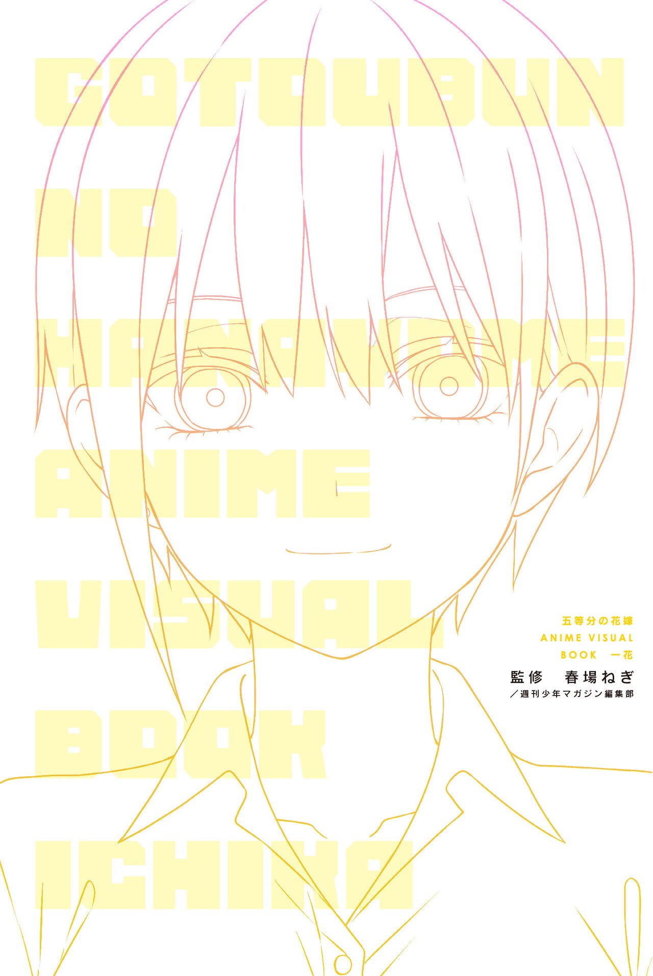 第1弾「五等分の花嫁 ANIME VISUAL BOOK 一花」のカバーイメージ