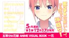 「五等分の花嫁」アニメビジュアルブックが5カ月連続発売、第一弾は「一花」