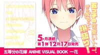 「五等分の花嫁」アニメビジュアルブックの告知画像。