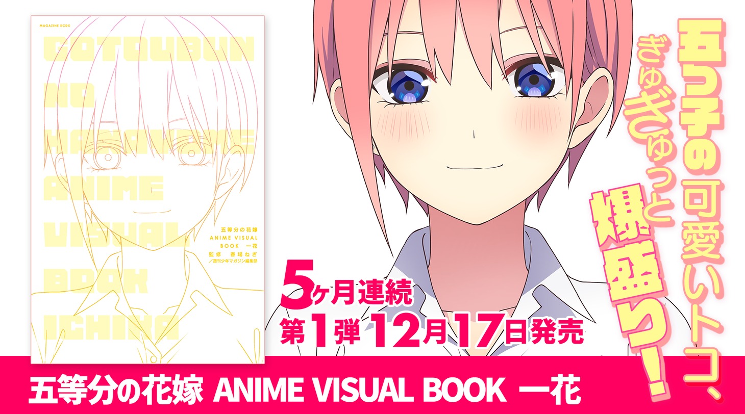 「五等分の花嫁」アニメビジュアルブックの告知画像。