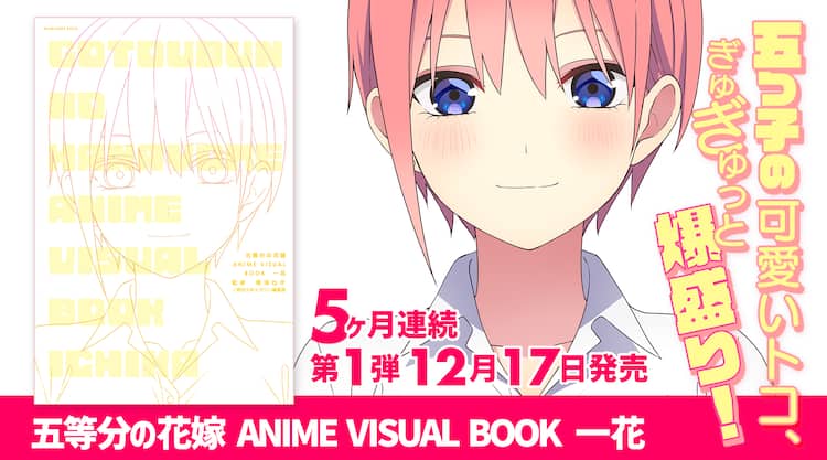五等分の花嫁」アニメビジュアルブックが5カ月連続発売、第一弾は「一 