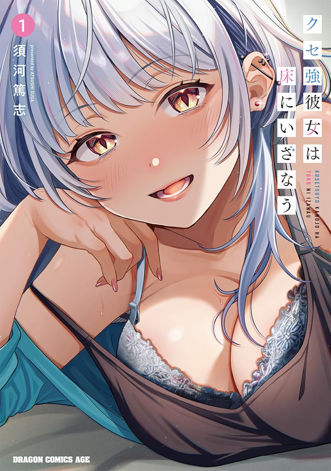 「クセ強彼女は床にいざなう」1巻