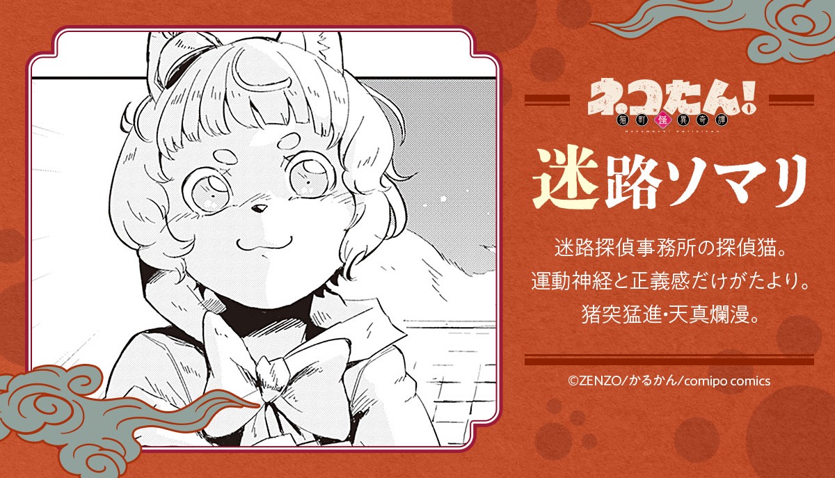 「ネコたん！～猫町怪異奇譚～」の登場キャラクター・迷路ソマリ。