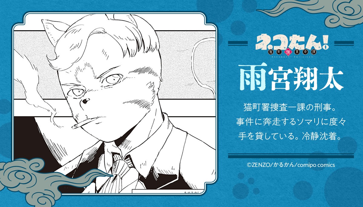 「ネコたん！～猫町怪異奇譚～」の登場キャラクター・雨宮翔太。