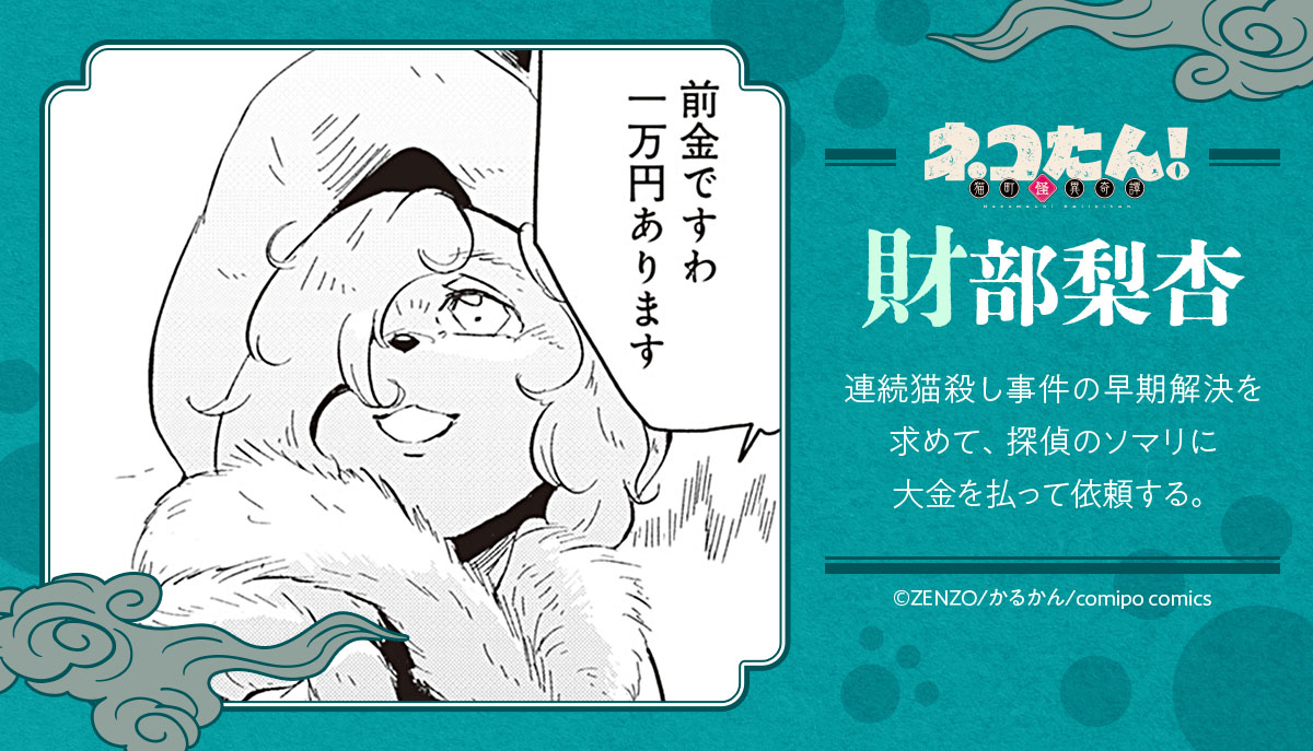「ネコたん！～猫町怪異奇譚～」の登場キャラクター・財部梨杏。