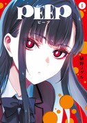 「PEEP」1巻