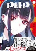 「PEEP」1巻（帯付き）