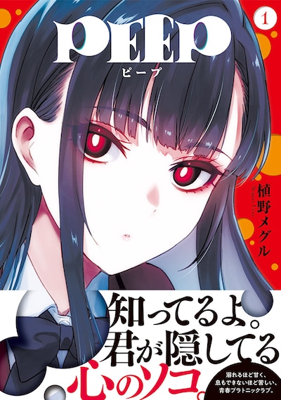 「PEEP」1巻（帯付き）
