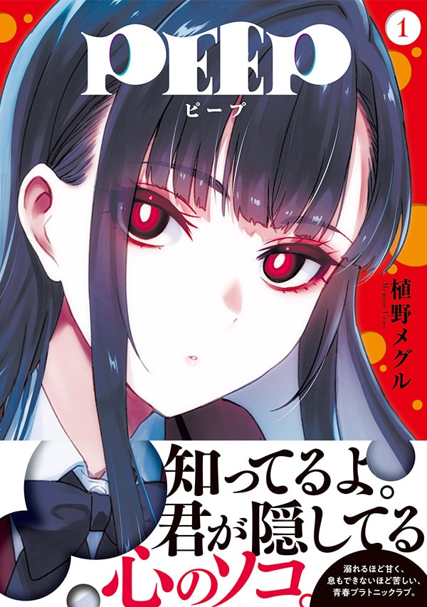 「PEEP」1巻（帯付き）