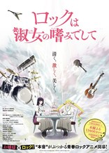 TVアニメ「ロックは淑女の嗜みでして」ティザービジュアル (c)福田宏・白泉社／「ロックは淑女の嗜みでして」製作委員会