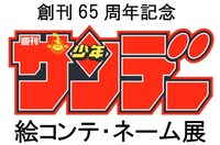 「創刊65周年記念 少年サンデー絵コンテ・ネーム展」告知画像