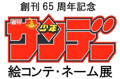 「創刊65周年記念 少年サンデー絵コンテ・ネーム展」告知画像
