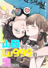 「山田くんとLv999の恋をする」原作ビジュアル（縦）(c)ましろ/COMICSMART INC.