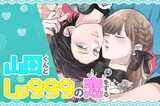 「山田くんとLv999の恋をする」原作ビジュアル（横）(c)ましろ/COMICSMART INC.