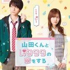 「山田くんとLv999の恋をする」実写映画化!作間龍斗&山下美月のW主演
