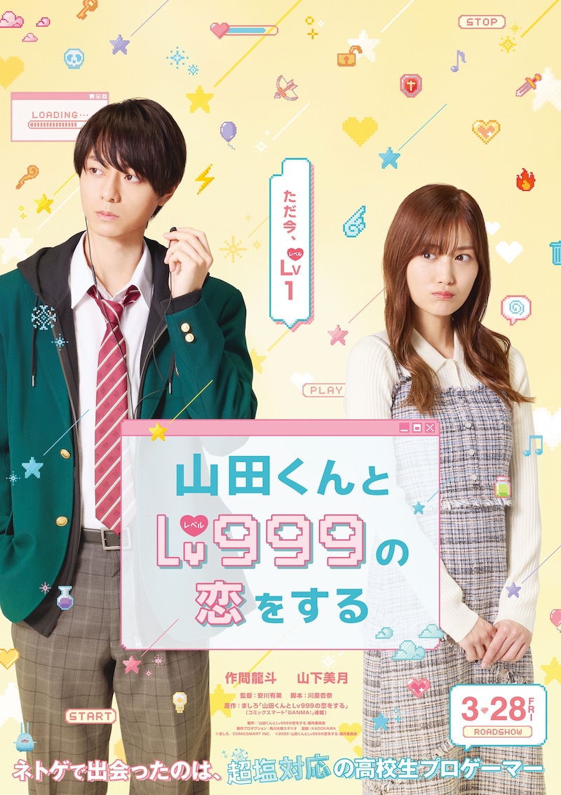 映画「山田くんとLv999の恋をする」ティザービジュアル