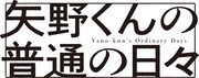 「矢野くんの普通の日々」ロゴ  (c)田村結衣・講談社/「矢野くんの普通の日々」製作委員会