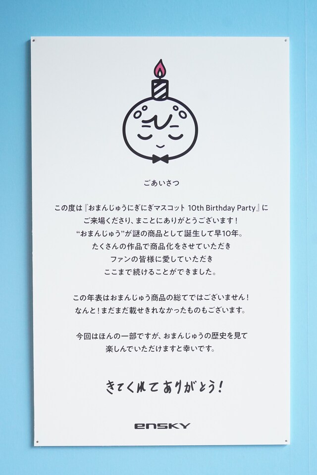 「おまんじゅうにぎにぎマスコット10th Birthday Party POP UP SHOP」に掲出された「ごあいさつ」。ちなみに「10さいまんじゅう」のロゴや、この掲示物にある「きてくれてありがとう！」などの文字は、10歳のおまんじゅうが書いたもの……？かもしれないとのこと。