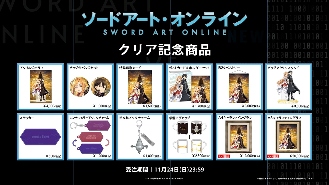 「ソードアート・オンライン」クリア記念グッズ